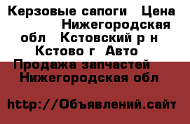 Керзовые сапоги › Цена ­ 1 200 - Нижегородская обл., Кстовский р-н, Кстово г. Авто » Продажа запчастей   . Нижегородская обл.